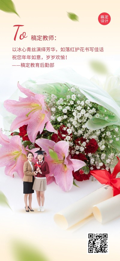 教师节企业商务节日祝福贺卡全屏海报