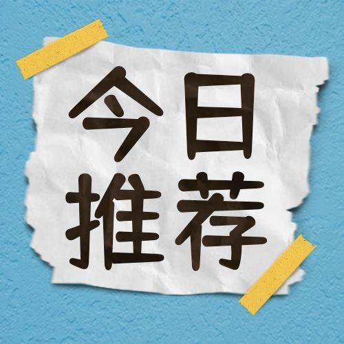今日没人做图创意趣味纯文字公众号次图预览效果
