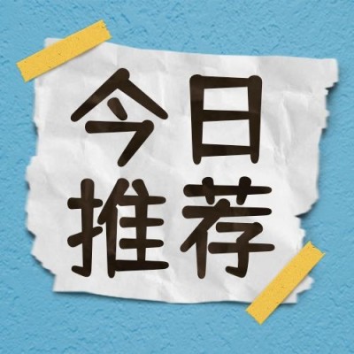 今日没人做图创意趣味纯文字公众号次图