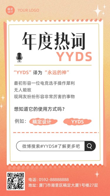 年终总结渐变年度热词YYDS手机海报