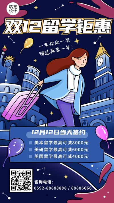 双十二留学机构招生促销插竖版海报