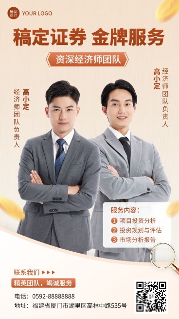 金融证券经济师团队形象宣传手机海报预览效果