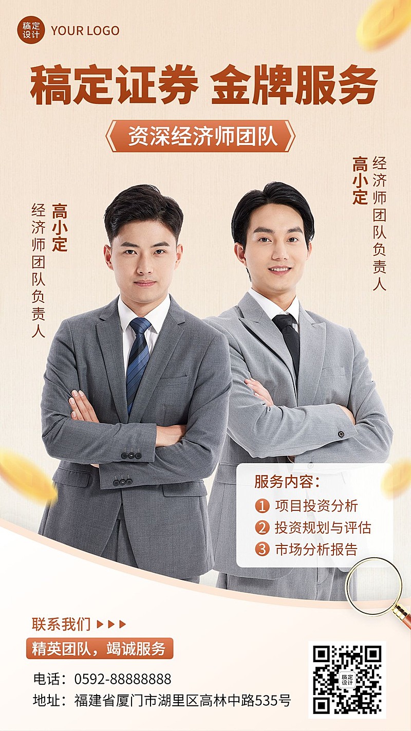 金融证券经济师团队形象宣传手机海报