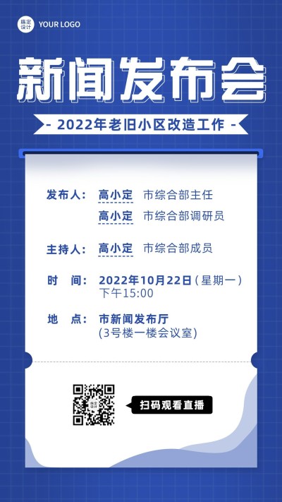 融媒体新闻发布会通气会排版手机海报