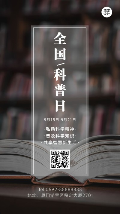 全国科普日知识宣传普及文化简约海报