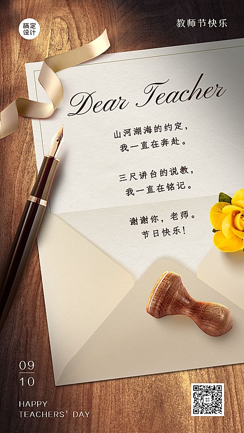 教师节祝福表白信纸贺卡文艺手机海报