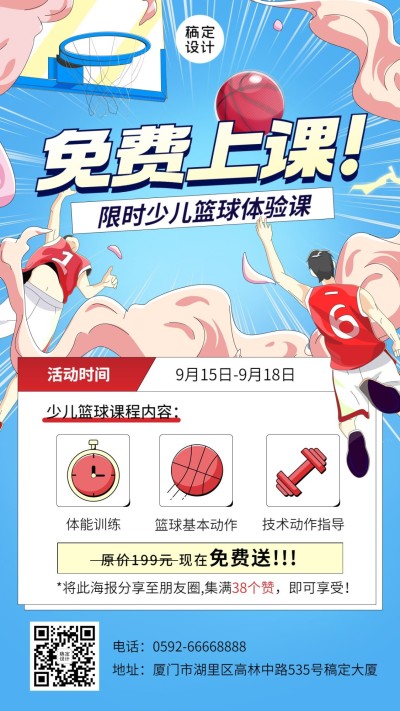 少儿篮球体验课招生宣传卡通插画手机海报