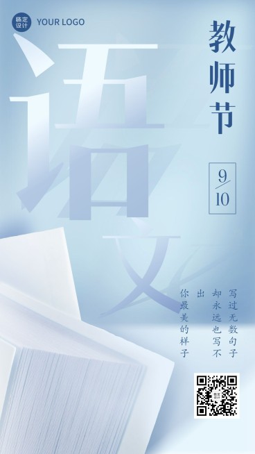 教师节语文老师祝福系列手机海报预览效果