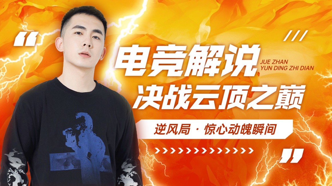 电竞游戏解说混剪横版视频封面预览效果