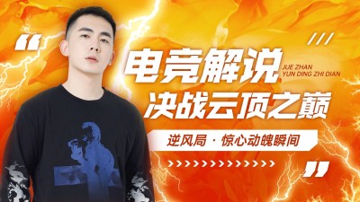 电竞游戏解说混剪横版视频封面