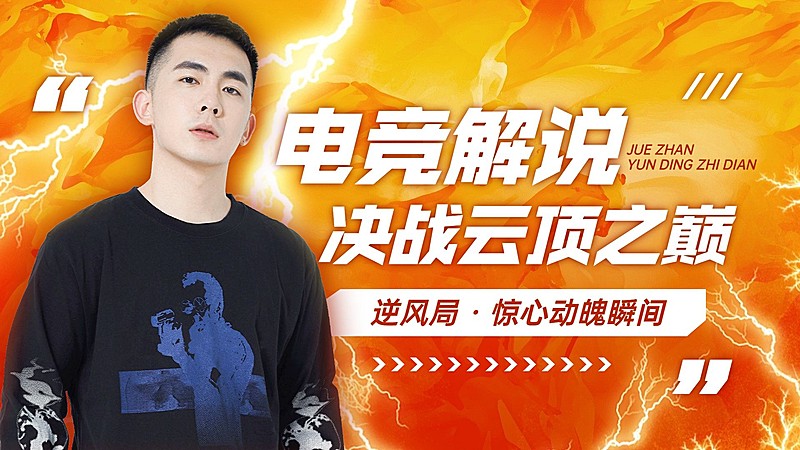 电竞游戏解说混剪横版视频封面