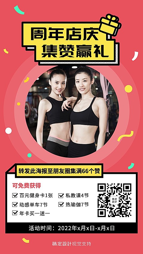 周年店庆健身房集赞引流活动促销