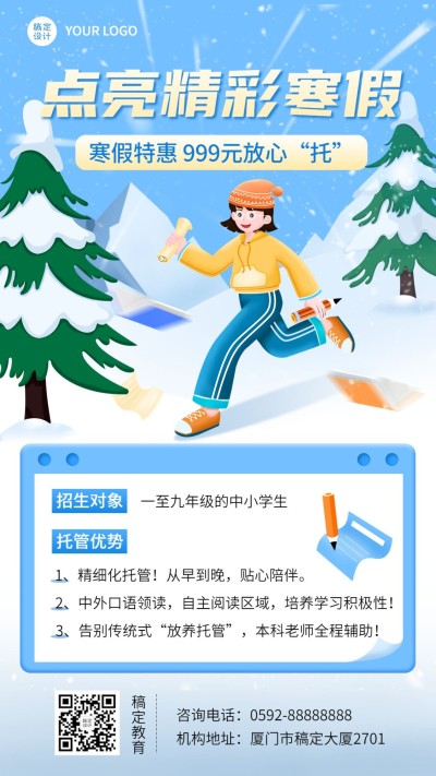中小学辅导班寒假托管招生手机海报