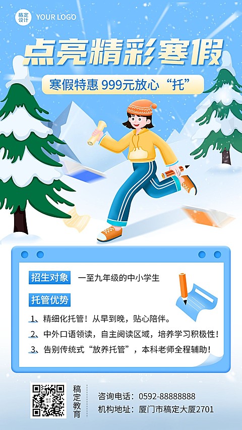 中小学辅导班寒假托管招生手机海报