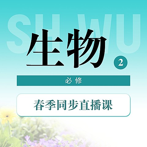 中小学春季直播课生物课程封面