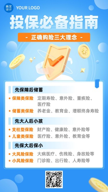金融保险投保理念推广知识科普2.5D手机海报