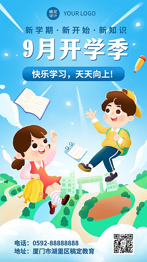 开学季可爱手绘清新祝福手机海报