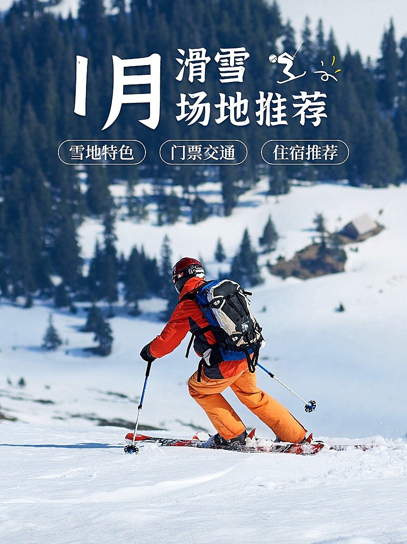 冬季滑雪地推荐小红书封面