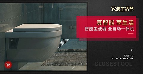 家装生活节/智能马桶海报