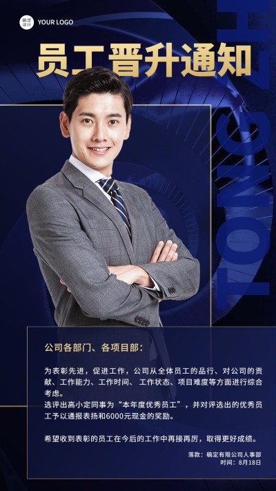 企业商务优秀员工晋升表彰嘉奖手机海报