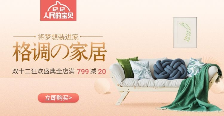 双十二/双12/1212/促销/家居/沙发/淡雅/海报banner预览效果