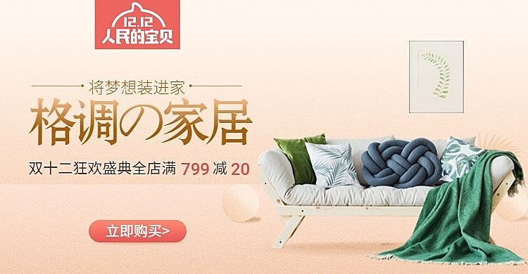 双十二/双12/1212/促销/家居/沙发/淡雅/海报banner
