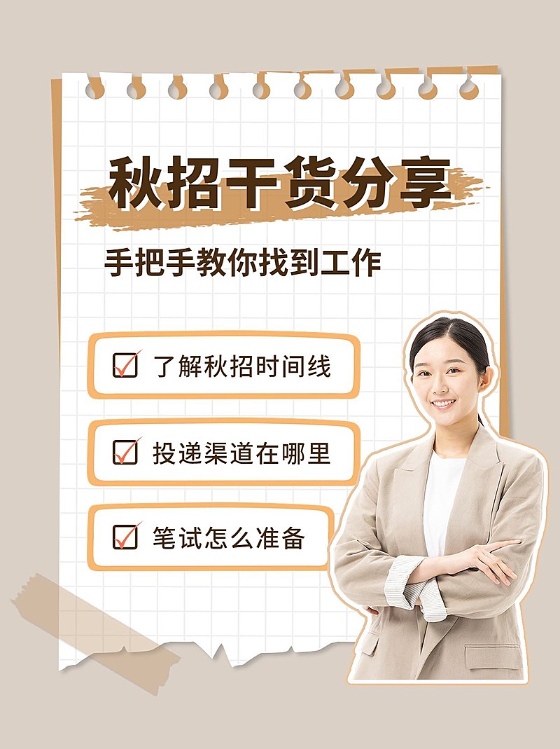 手帐风秋招攻略分享小红书配图