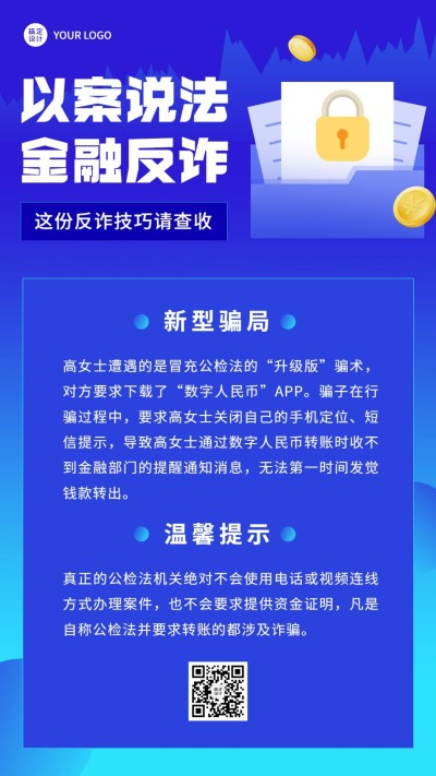 金融保险预防诈骗知识科普简约手机海报