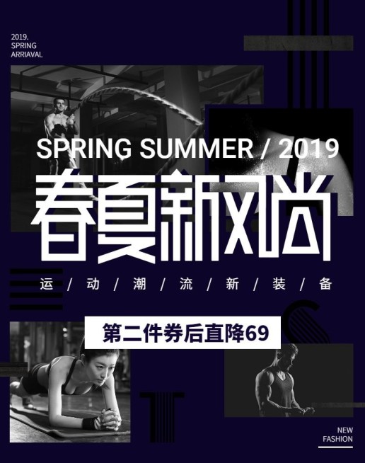 春夏新风尚/运动装备海报预览效果