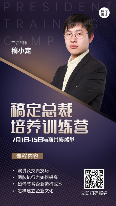 职业培训总裁班课程招生手机海报
