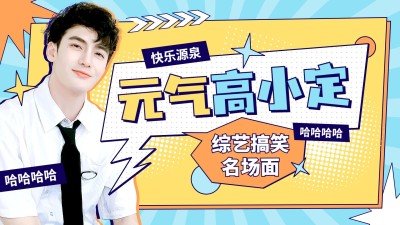 综艺风明星应援混剪横版视频封面