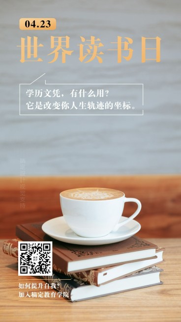 世界读书日学历提升宣传海报预览效果