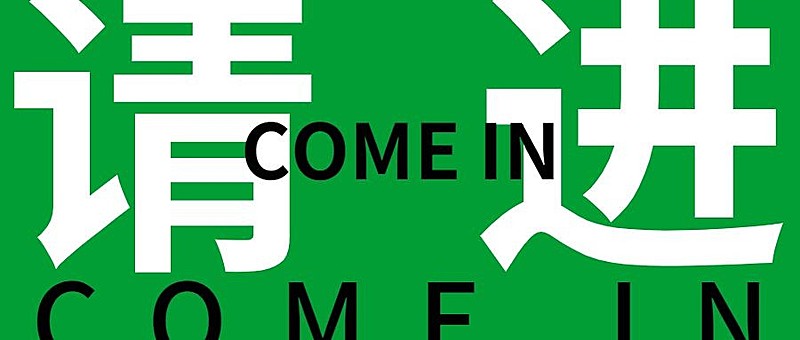 创意娱乐大字公众号首图