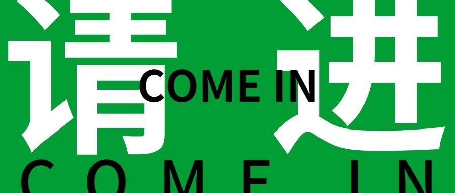 创意娱乐大字公众号首图