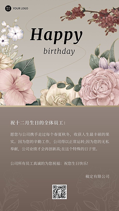 企业员工生日祝福轻奢感祝福手机海报