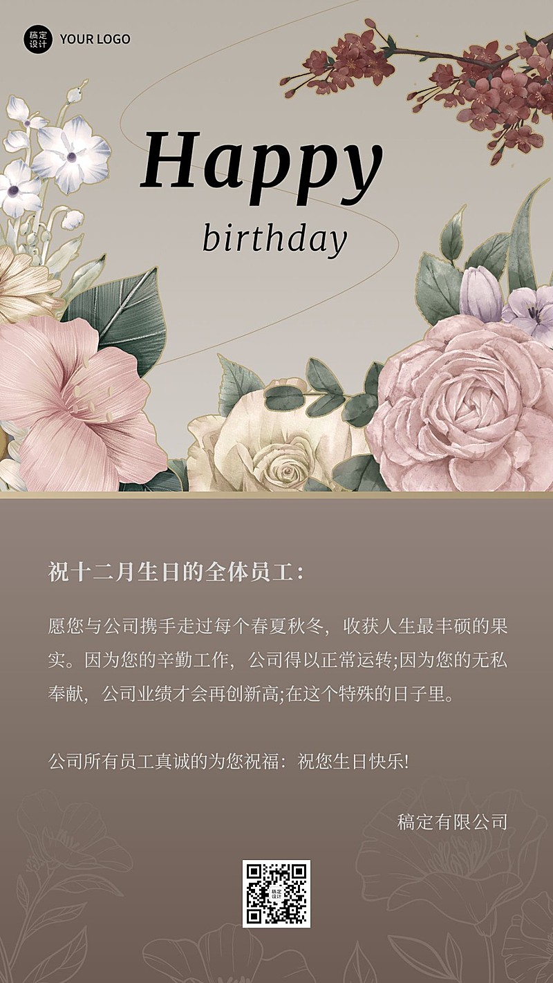 企业员工生日祝福轻奢感祝福手机海报