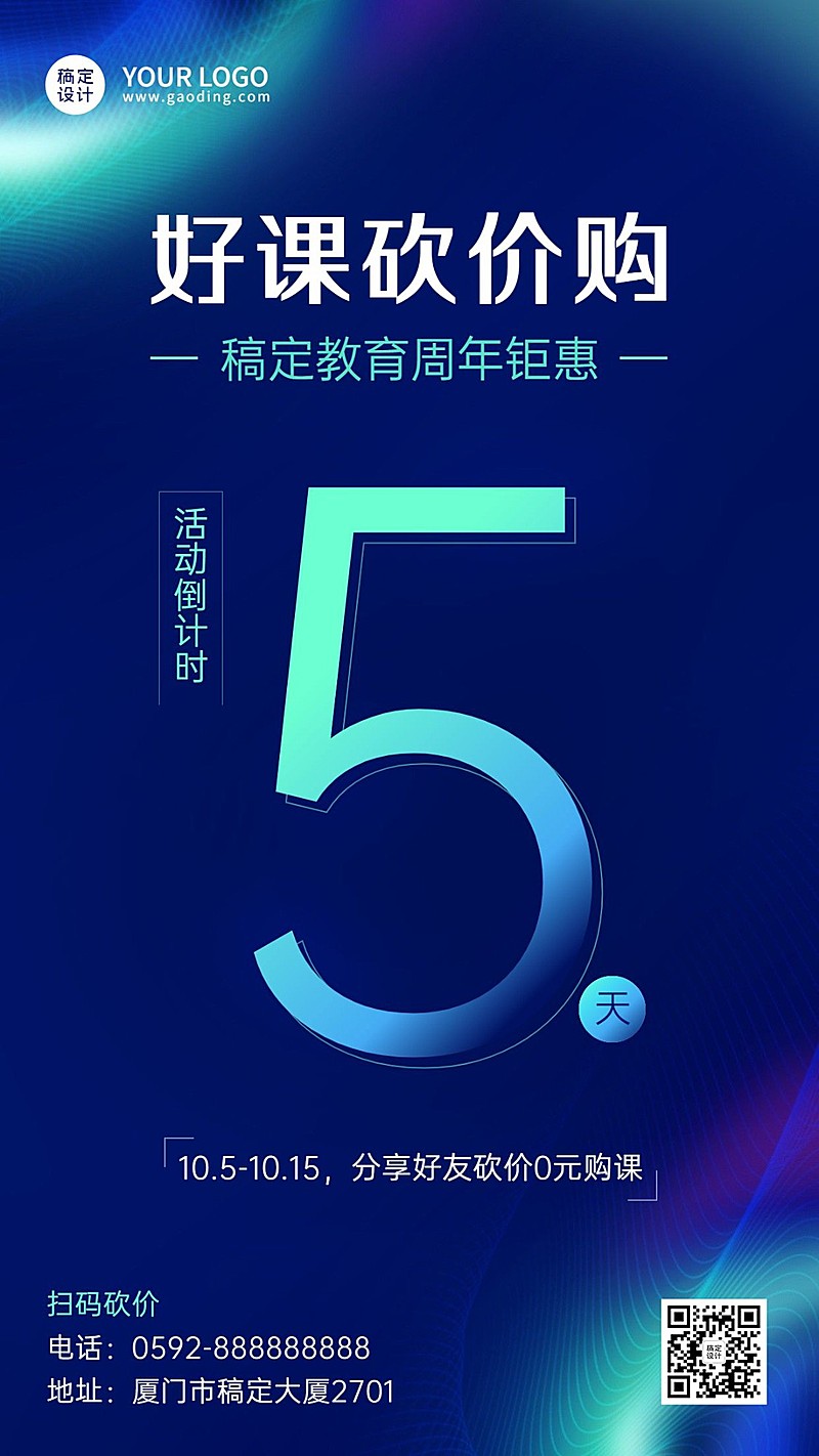 教育行业周年钜惠倒计时5天宣传手机海报