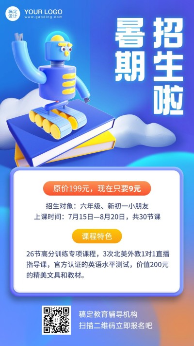 暑期招生培训3D手机海报