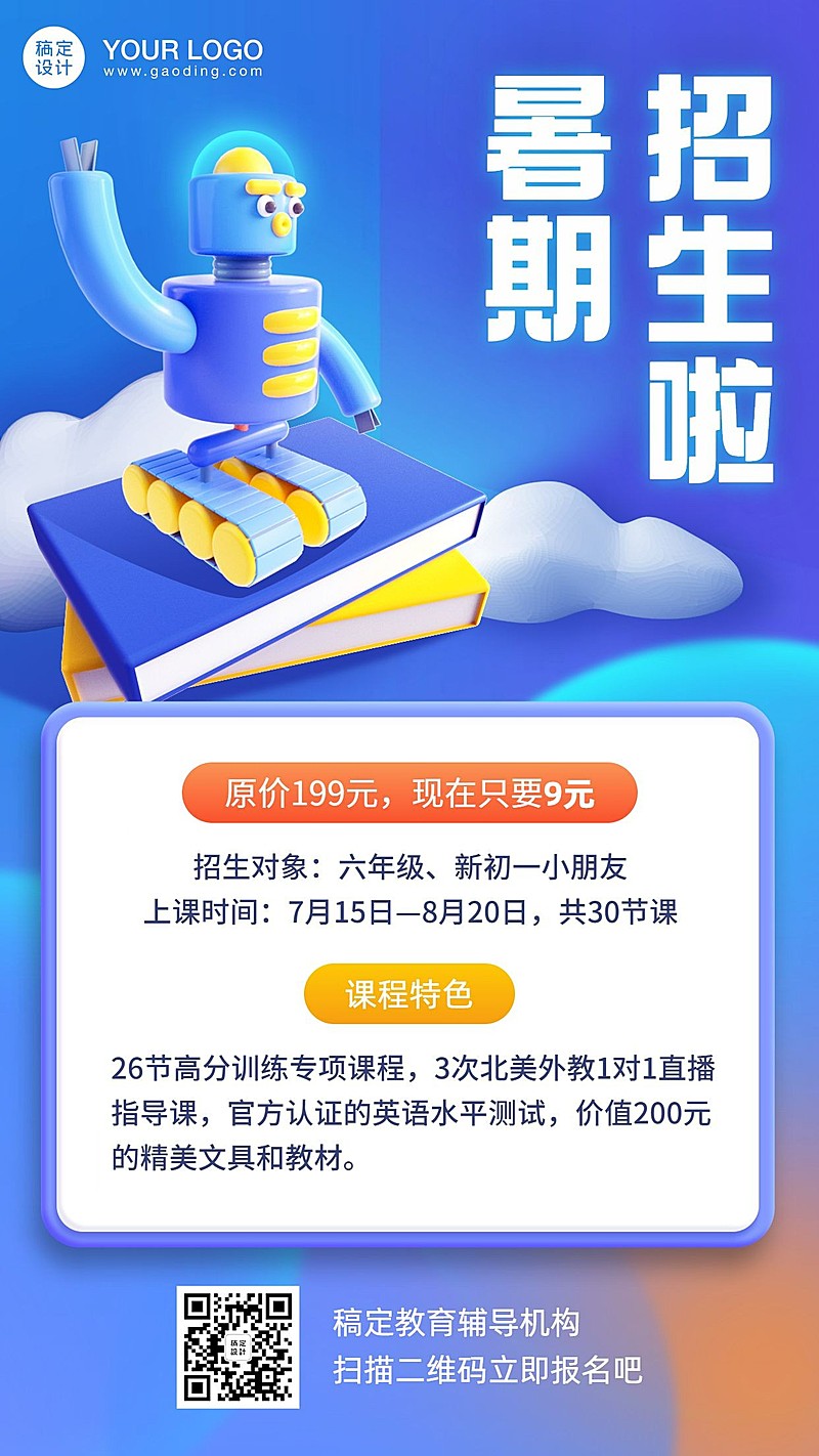 暑期招生培训3D手机海报