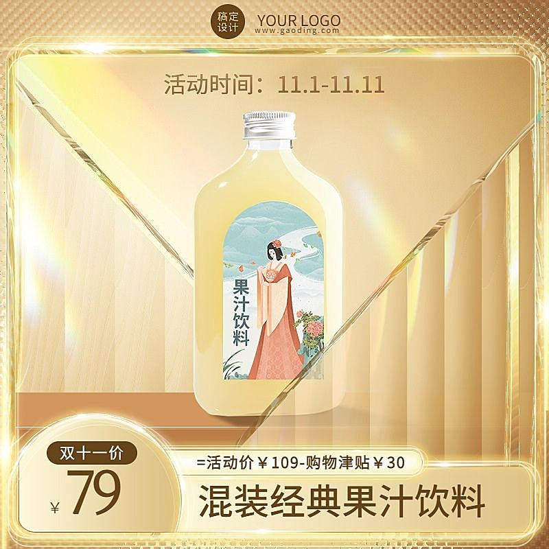 电商双十一食品饮料直通车主图