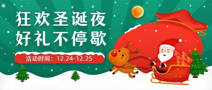 圣诞节活动促销福利插画公众号首图预览效果
