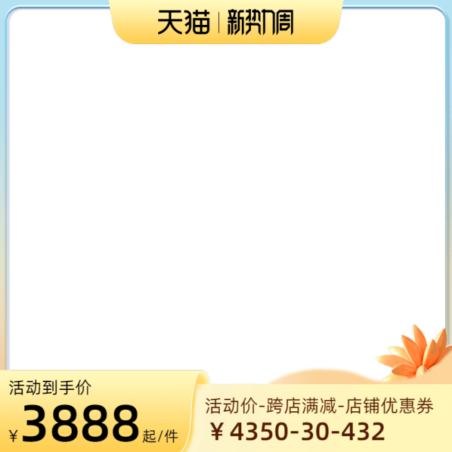 2022天猫新势力周非前N官方主图图标预览效果