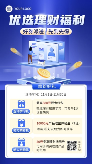 金融理财产品福利抽奖优惠营销活动宣传2.5D手机海报预览效果