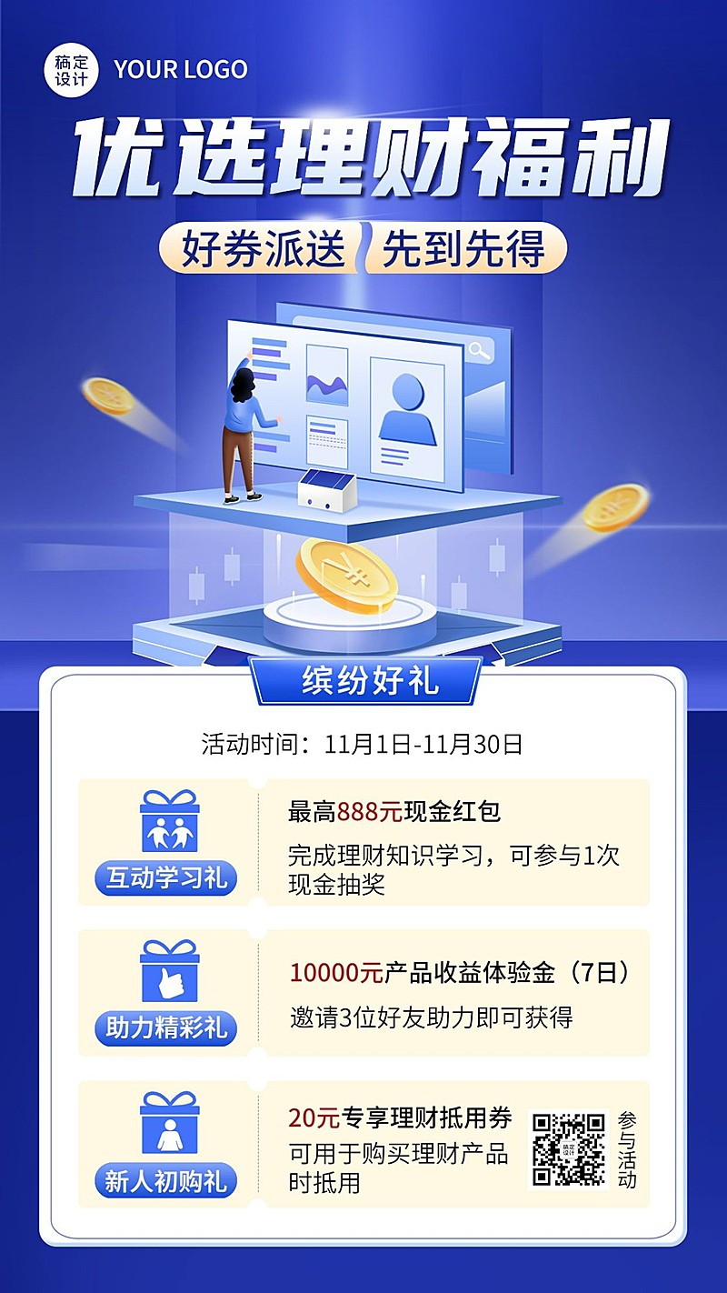 金融理财产品福利抽奖优惠营销活动宣传2.5D手机海报