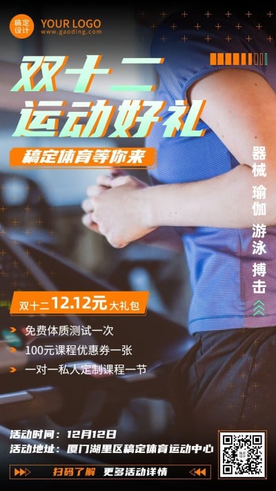 双十二健身房课程招生海报
