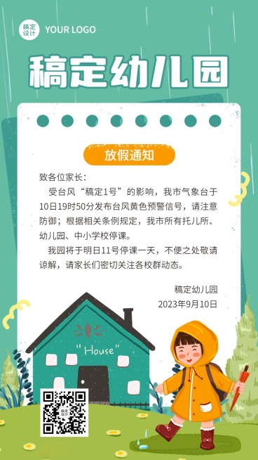 幼儿园台风放假通知手机海报预览效果