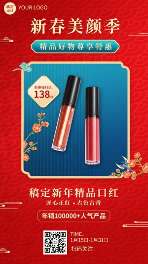 春节美容美妆产品展示营销中国风手机海报