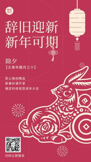 兔年春节除夕节日祝福手机海报