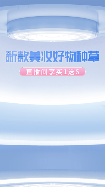 电商通用行业清新风竖版直播背景图