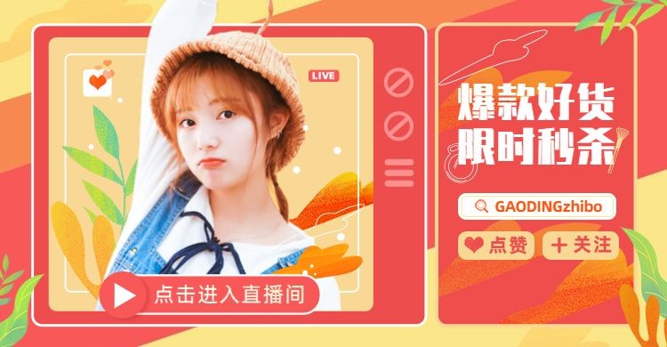 美妆直播预告海报banner